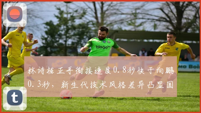 林诗栋正手衔接速度0.8秒快于向鹏0.3秒，新生代技术风格差异凸显国乒梯队分化