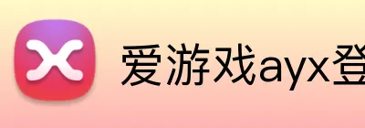 爱游戏ayx登录入口 logo